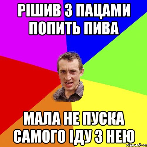 рішив з пацами попить пива мала не пуска самого іду з нею, Мем Чоткий паца