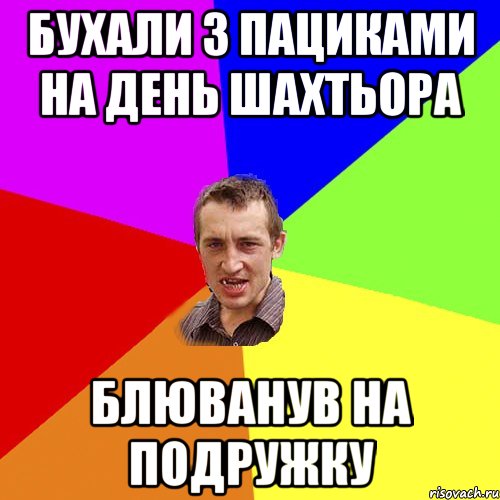 бухали з пациками на день шахтьора блюванув на подружку, Мем Чоткий паца