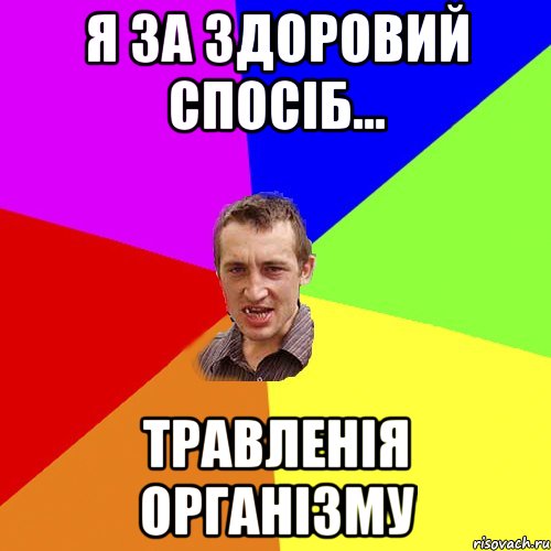 я за здоровий спосіб... травленія організму, Мем Чоткий паца