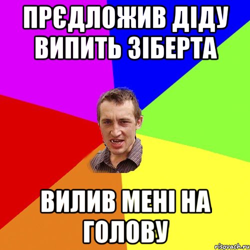 прєдложив діду випить зіберта вилив мені на голову, Мем Чоткий паца