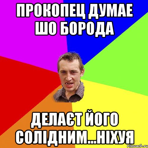 прокопец думае шо борода делаєт його солідним...ніхуя, Мем Чоткий паца