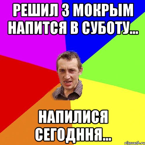 решил з мокрым напится в суботу... напилися сегодння..., Мем Чоткий паца