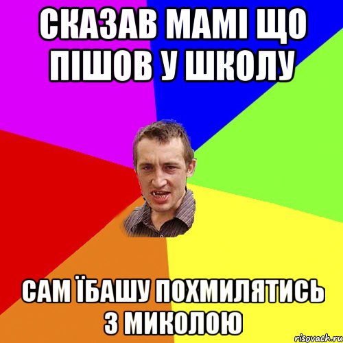 сказав мамі що пішов у школу сам їбашу похмилятись з миколою, Мем Чоткий паца