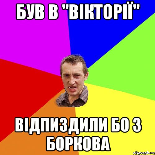 був в "вікторії" відпиздили бо з боркова, Мем Чоткий паца