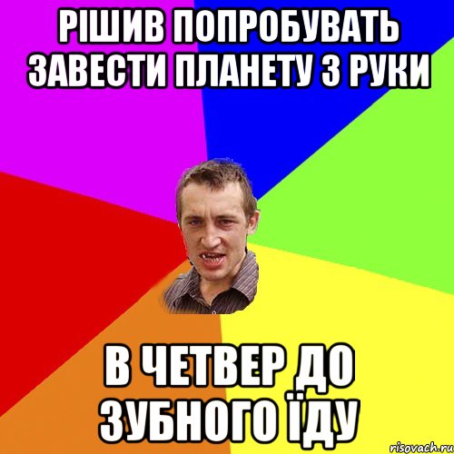 рішив попробувать завести планету з руки в четвер до зубного їду, Мем Чоткий паца