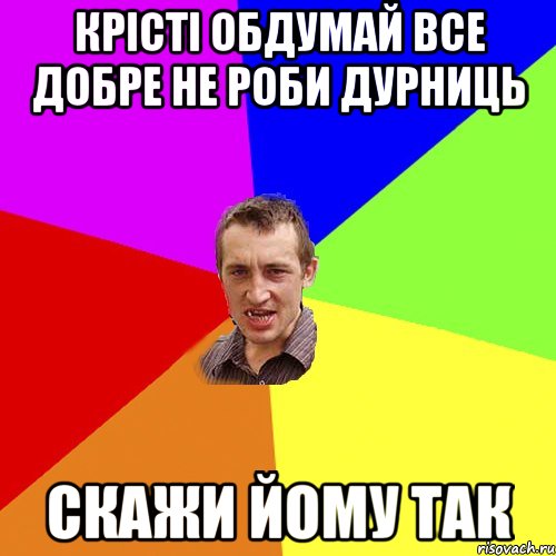 крісті обдумай все добре не роби дурниць скажи йому так, Мем Чоткий паца