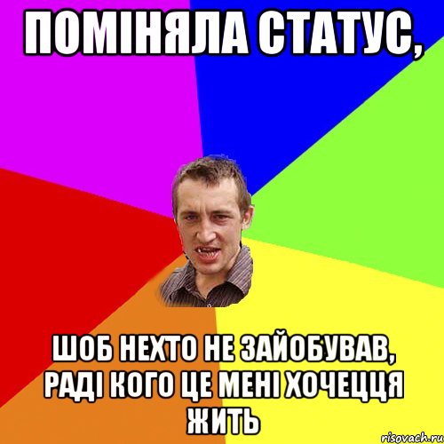 поміняла статус, шоб нехто не зайобував, раді кого це мені хочецця жить, Мем Чоткий паца