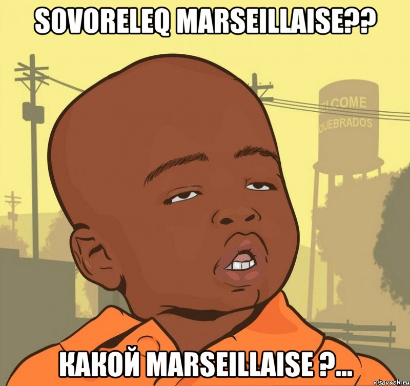 sovoreleq marseillaise?? какой marseillaise ?..., Мем Пацан наркоман