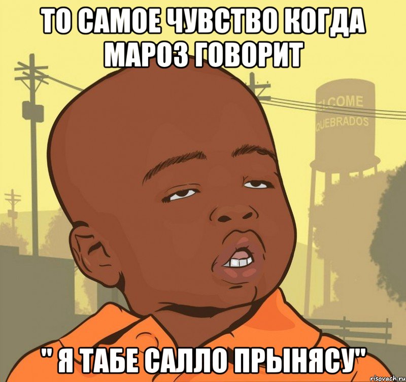 то самое чувство когда мароз говорит " я табе салло прынясу", Мем Пацан наркоман