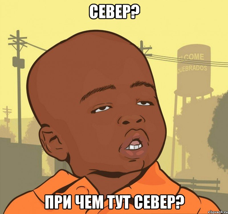 север? при чем тут север?, Мем Пацан наркоман