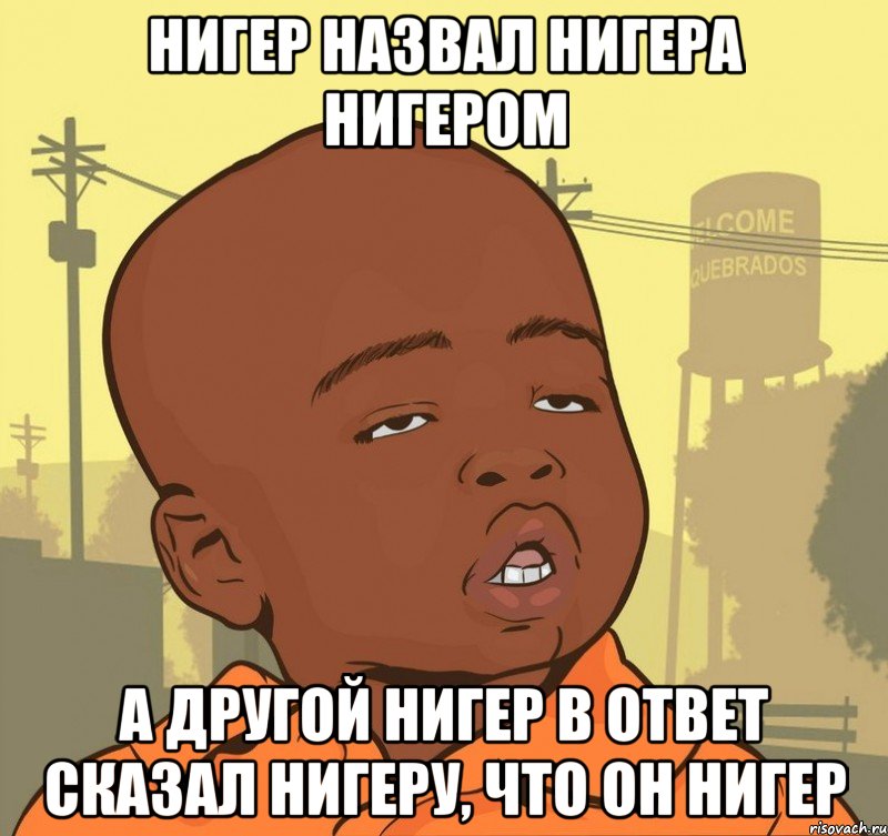 нигер назвал нигера нигером а другой нигер в ответ сказал нигеру, что он нигер, Мем Пацан наркоман