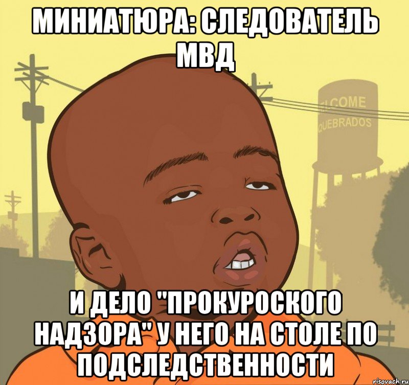 миниатюра: следователь мвд и дело "прокуроского надзора" у него на столе по подследственности, Мем Пацан наркоман