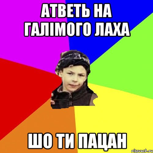 атветь на галімого лаха шо ти пацан, Мем пацан з дворка