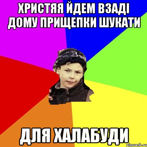 христяя йдем взаді дому прищепки шукати для халабуди, Мем пацан з дворка