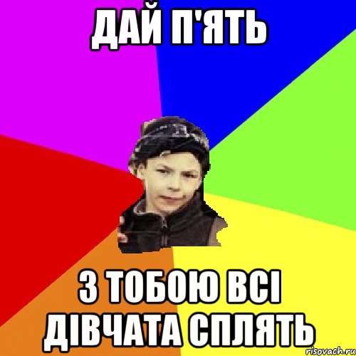 дай п'ять з тобою всі дівчата сплять, Мем пацан з дворка