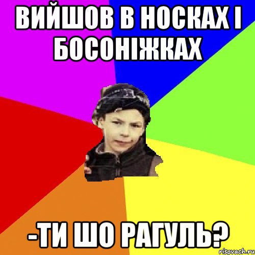 вийшов в носках і босоніжках -ти шо рагуль?, Мем пацан з дворка