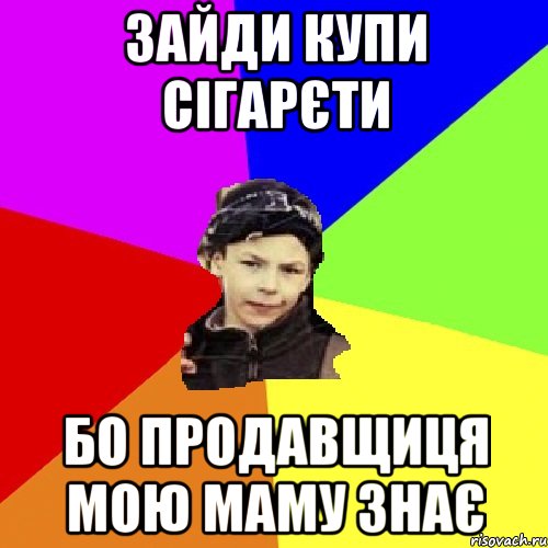 зайди купи сігарєти бо продавщиця мою маму знає, Мем пацан з дворка