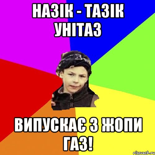 назік - тазік унітаз випускає з жопи газ!, Мем пацан з дворка