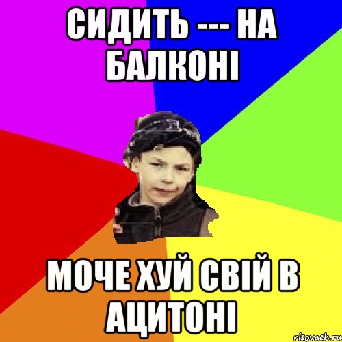 сидить --- на балконі моче хуй свій в ацитоні, Мем пацан з дворка