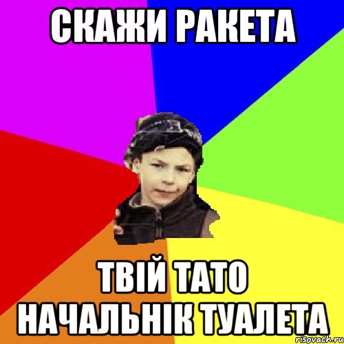 скажи ракета твій тато начальнік туалета, Мем пацан з дворка