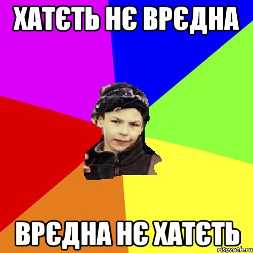 хатєть нє врєдна врєдна нє хатєть, Мем пацан з дворка