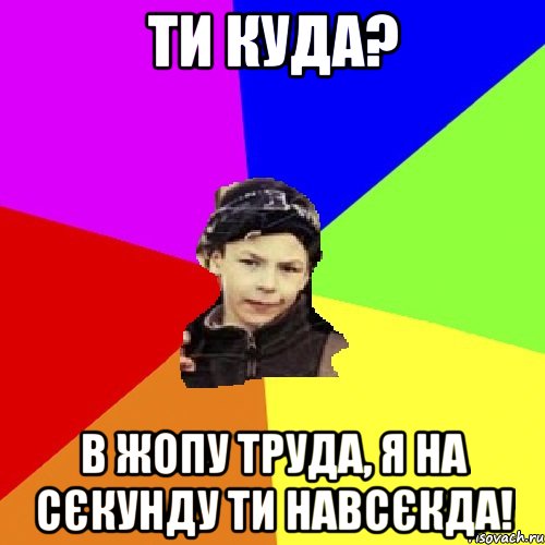 ти куда? в жопу труда, я на сєкунду ти навсєкда!, Мем пацан з дворка