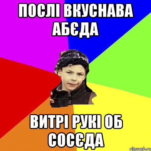 послі вкуснава абєда витрі рукі об сосєда, Мем пацан з дворка