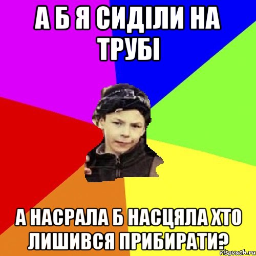 а б я сиділи на трубі а насрала б насцяла хто лишився прибирати?, Мем пацан з дворка