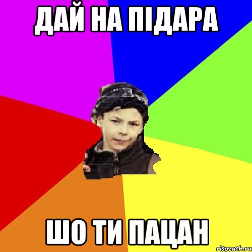 дай на підара шо ти пацан, Мем пацан з дворка