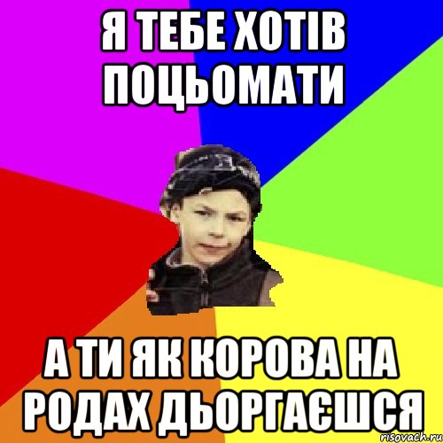 я тебе хотів поцьомати а ти як корова на родах дьоргаєшся, Мем пацан з дворка