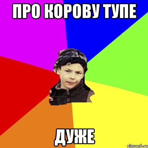 про корову тупе дуже