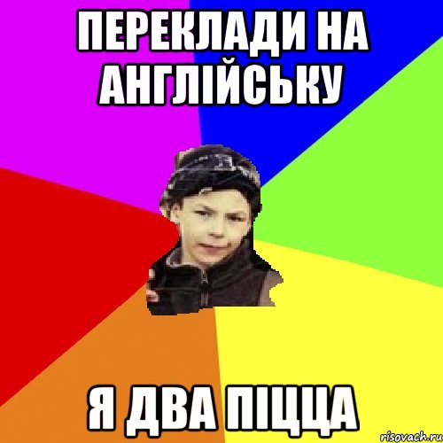 переклади на англійську я два піцца, Мем пацан з дворка