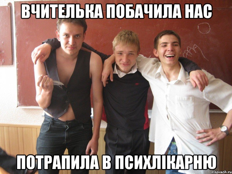 вчителька побачила нас потрапила в психлікарню