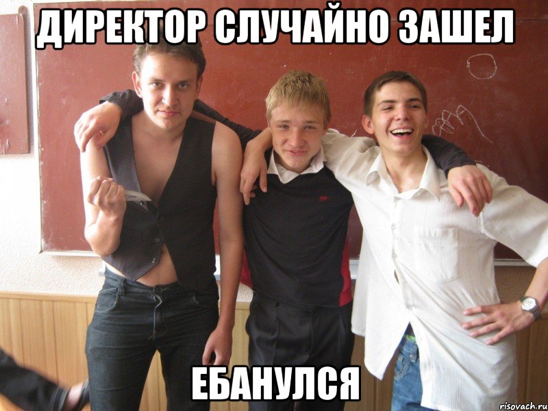 директор случайно зашел ебанулся