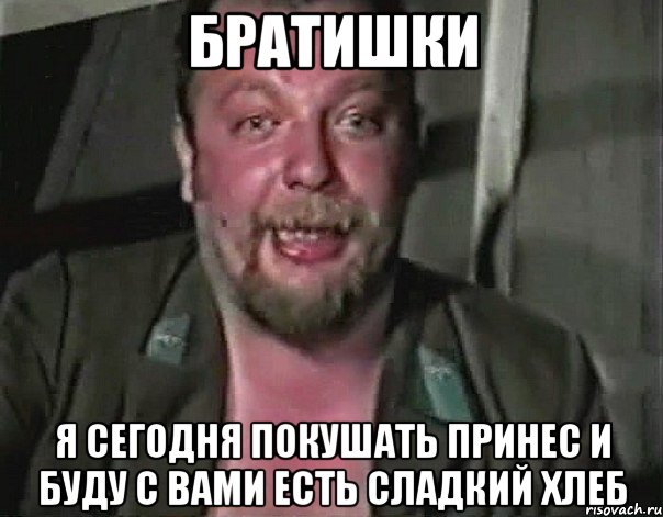 братишки я сегодня покушать принес и буду с вами есть сладкий хлеб