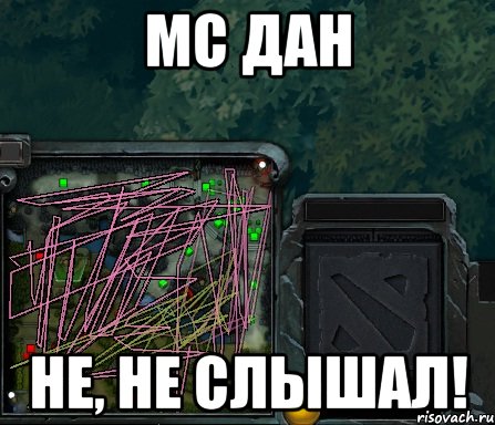 мс дан не, не слышал!