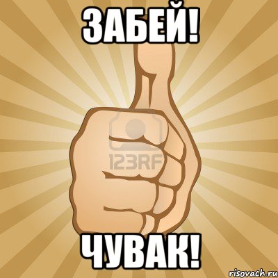 забей! чувак!