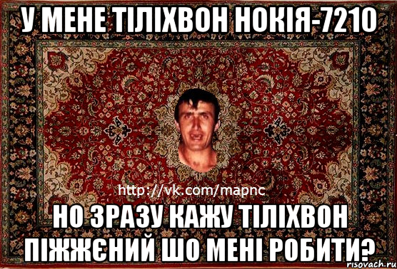 у мене тіліхвон нокія-7210 но зразу кажу тіліхвон піжжєний шо мені робити?, Мем Парнь на сел