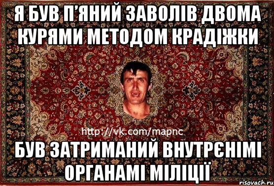 я був п’яний заволів двома курями методом крадіжки був затриманий внутрєнімі органамі міліції, Мем Парнь на сел