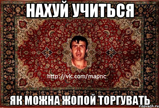 нахуй учиться як можна жопой торгувать