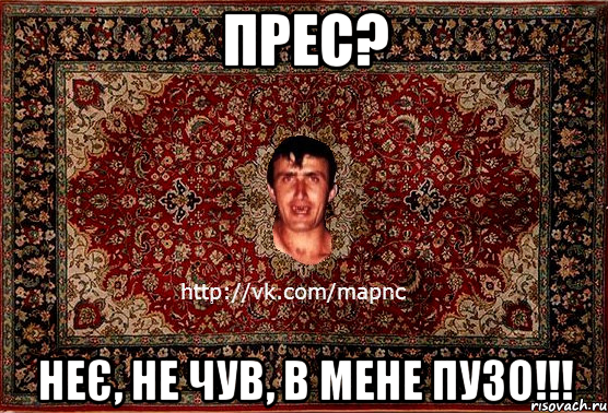 прес? неє, не чув, в мене пузо!!!, Мем Парнь на сел