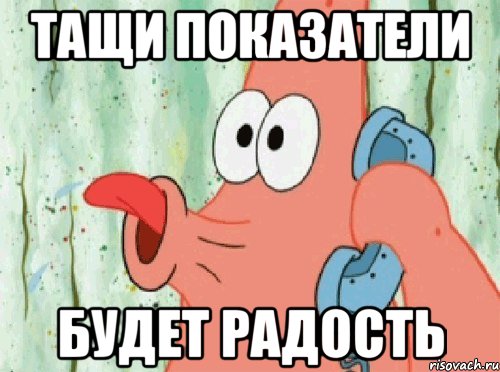тащи показатели будет радость