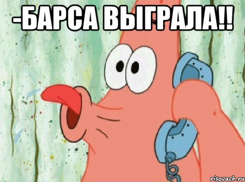 -барса выграла!! 