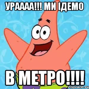 ураааа!!! ми ідемо в метро!!!, Мем Патрик