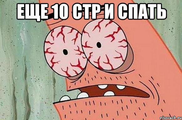 еще 10 стр и спать 