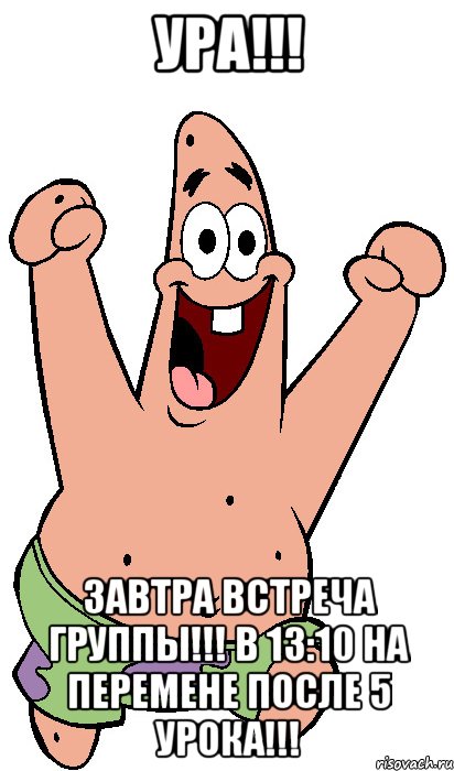 ура!!! завтра встреча группы!!! в 13:10 на перемене после 5 урока!!!, Мем Радостный Патрик