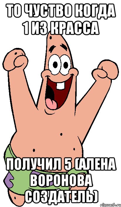 то чуство когда 1 из красса получил 5 (алена воронова создатель), Мем Радостный Патрик