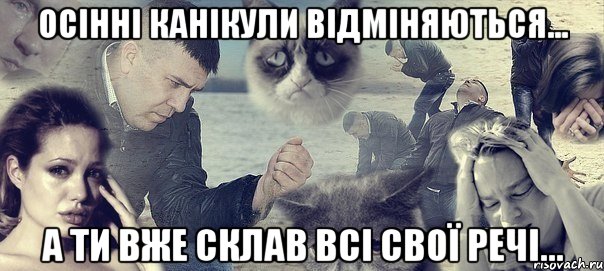 осінні канікули відміняються... а ти вже склав всі свої речі..., Мем Грусть вселенская