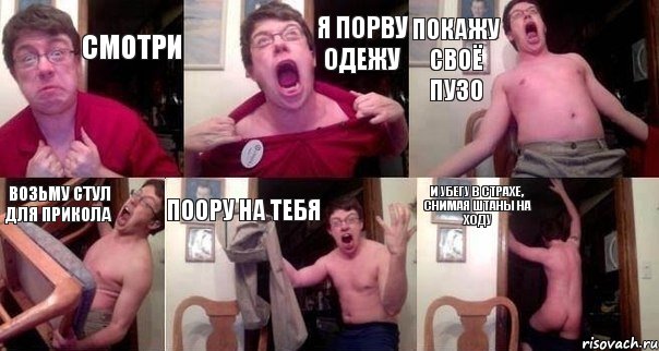 Смотри Я порву одежу Покажу своё пузо Возьму стул для прикола Поору на тебя И убегу в страхе, снимая штаны на ходу, Комикс  Печалька 90лвл