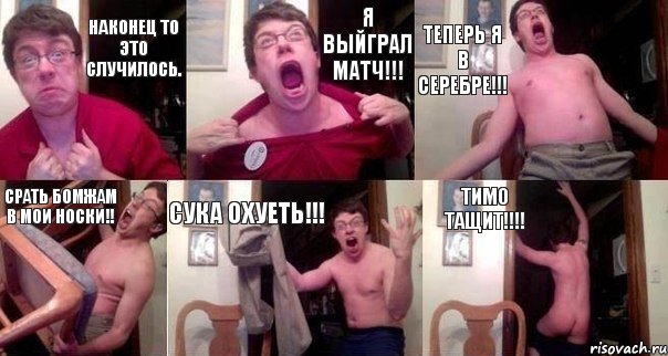 Наконец то это случилось. Я выйграл МАТЧ!!! ТЕПЕРЬ Я В СЕРЕБРЕ!!! СРАТЬ БОМЖАМ В МОИ НОСКИ!! СУКА ОХУЕТЬ!!! ТИМО ТАЩИТ!!!, Комикс  Печалька 90лвл